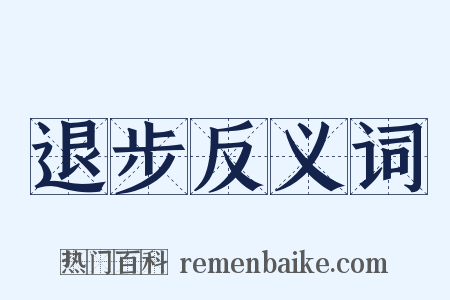 退步反义词是什么意思的图片
